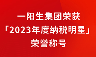 云顶集团集团再添新辉，荣获「2023年度纳税明星」